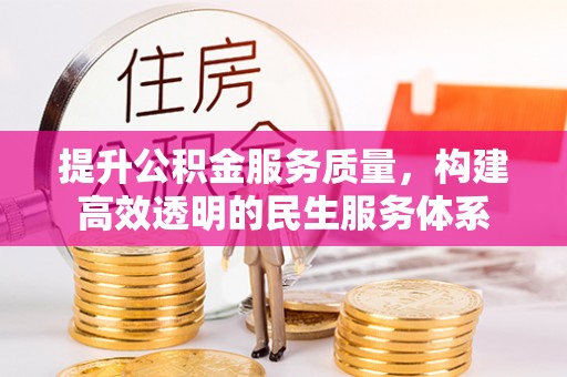 公安提升公积金服务质量，构建高效透明的民生服务体系