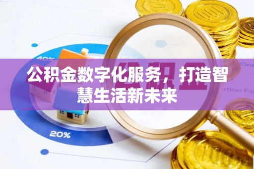 公安公积金数字化服务，打造智慧生活新未来