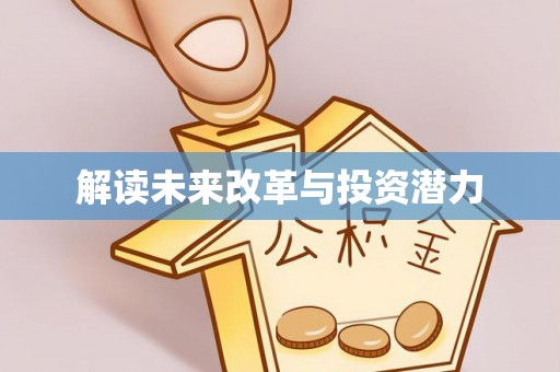 公安解读未来改革与投资潜力