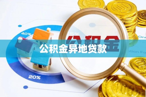 公安公积金异地贷款