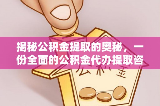 公安揭秘公积金提取的奥秘，一份全面的公积金代办提取咨询指南
