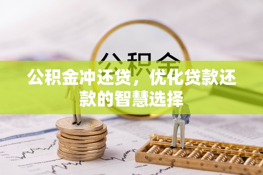 公安公积金冲还贷，优化贷款还款的智慧选择
