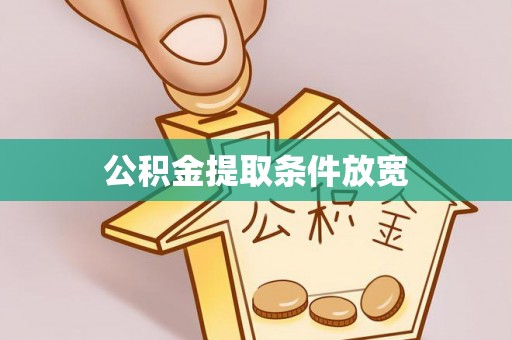 公安公积金提取条件放宽