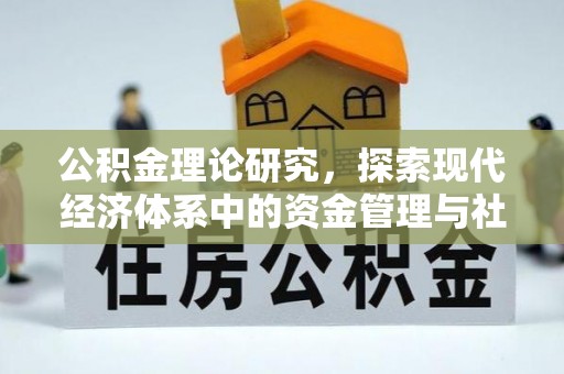 公安公积金理论研究，探索现代经济体系中的资金管理与社会福利