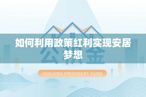 公安如何利用政策红利实现安居梦想
