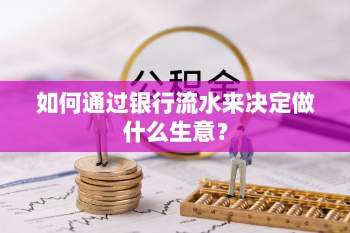 公安如何通过银行流水来决定做什么生意？