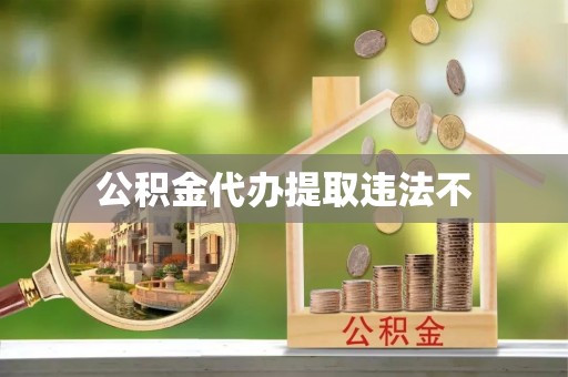 公安公积金代办提取违法不