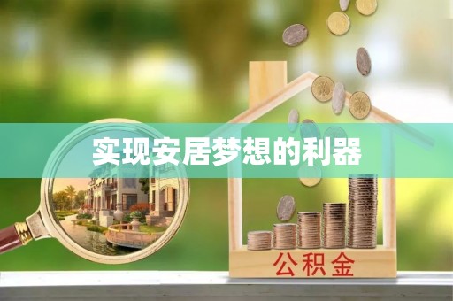 公安实现安居梦想的利器