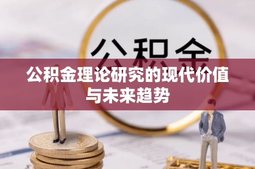 公安公积金理论研究的现代价值与未来趋势