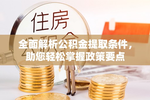 公安全面解析公积金提取条件，助您轻松掌握政策要点