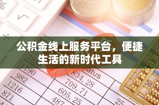 公安公积金线上服务平台，便捷生活的新时代工具
