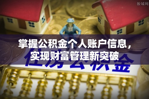 公安掌握公积金个人账户信息，实现财富管理新突破