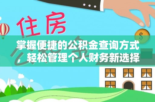 公安掌握便捷的公积金查询方式，轻松管理个人财务新选择