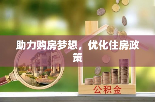 公安助力购房梦想，优化住房政策