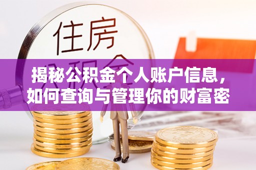 公安揭秘公积金个人账户信息，如何查询与管理你的财富密码