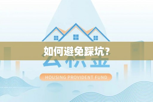 公安如何避免踩坑？