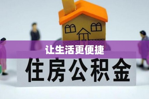 公安让生活更便捷