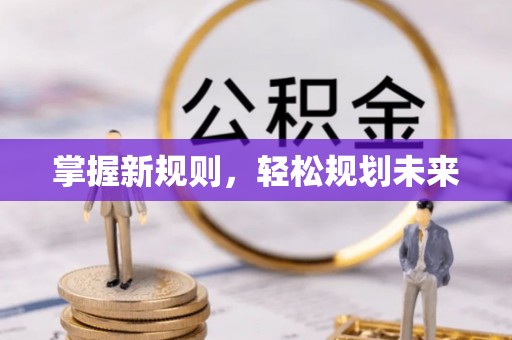 公安掌握新规则，轻松规划未来