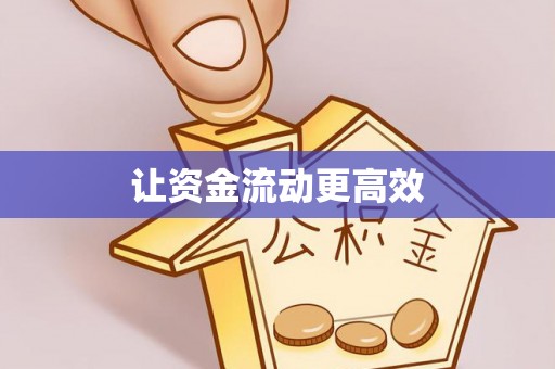 公安让资金流动更高效