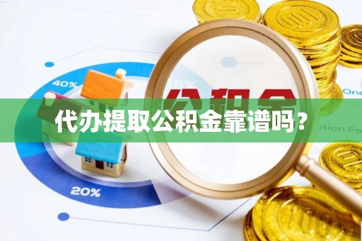 公安代办提取公积金靠谱吗？