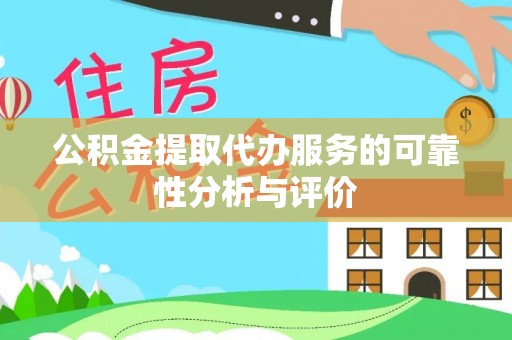 公安公积金提取代办服务的可靠性分析与评价