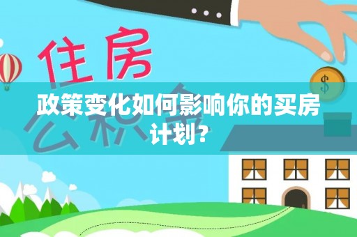 公安政策变化如何影响你的买房计划？