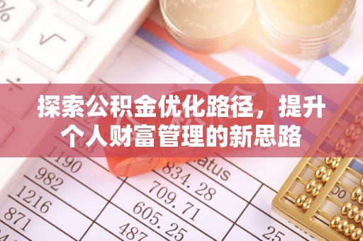 公安探索公积金优化路径，提升个人财富管理的新思路