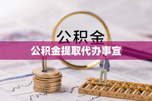 公安公积金提取代办事宜