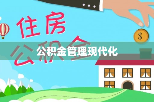公安公积金管理现代化