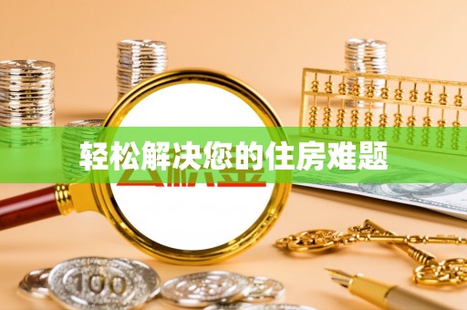 公安轻松解决您的住房难题