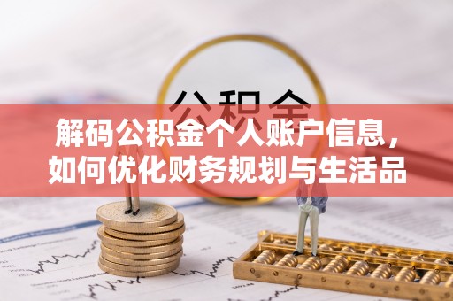 公安解码公积金个人账户信息，如何优化财务规划与生活品质