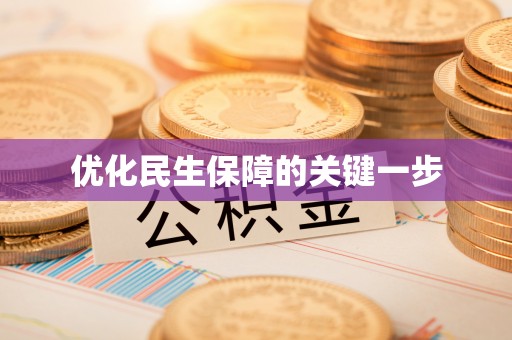公安优化民生保障的关键一步