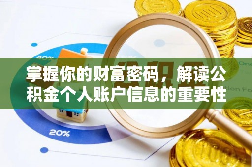 公安掌握你的财富密码，解读公积金个人账户信息的重要性