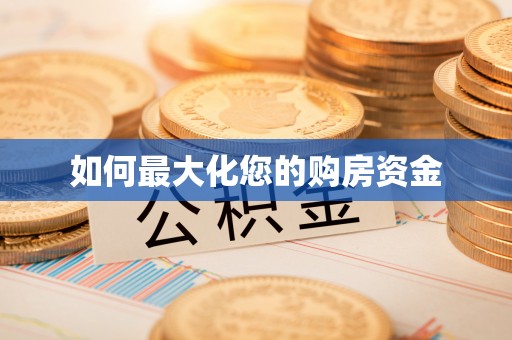 公安如何最大化您的购房资金