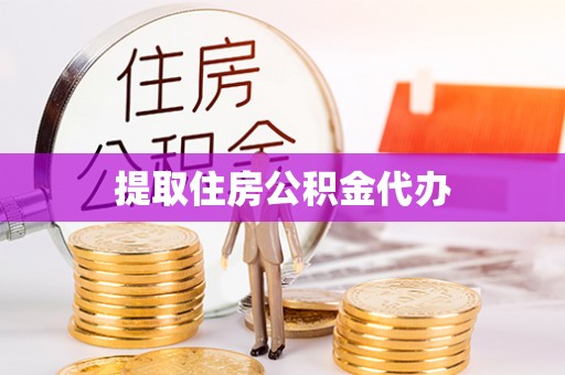 公安提取住房公积金代办