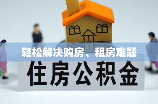 公安轻松解决购房、租房难题