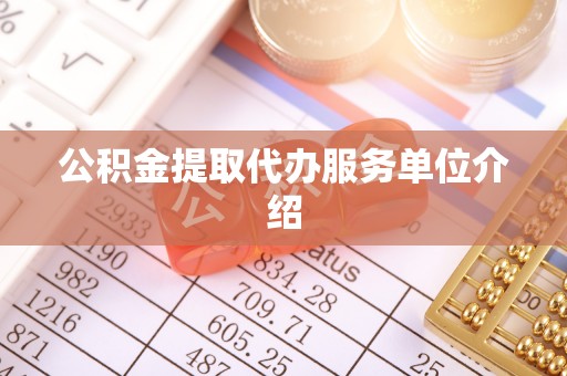 公安公积金提取代办服务单位介绍