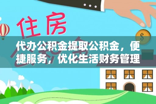公安代办公积金提取公积金，便捷服务，优化生活财务管理