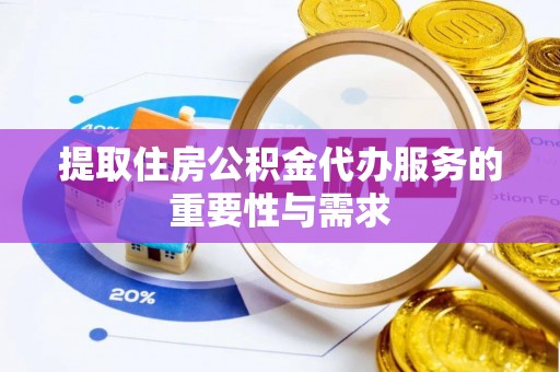 公安提取住房公积金代办服务的重要性与需求