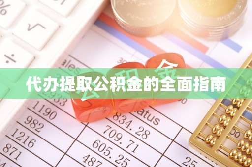 公安代办提取公积金的全面指南