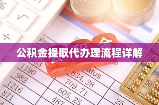 公安公积金提取代办理流程详解