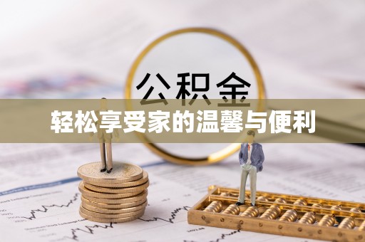 公安轻松享受家的温馨与便利