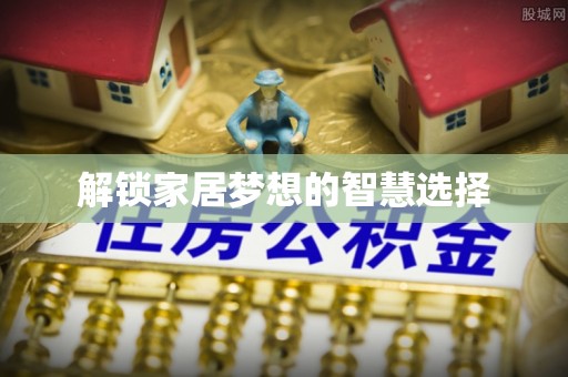 公安解锁家居梦想的智慧选择