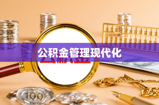 公安公积金管理现代化