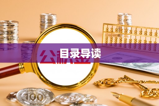 公安目录导读