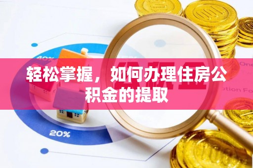 公安轻松掌握，如何办理住房公积金的提取