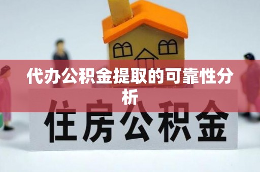 公安代办公积金提取的可靠性分析