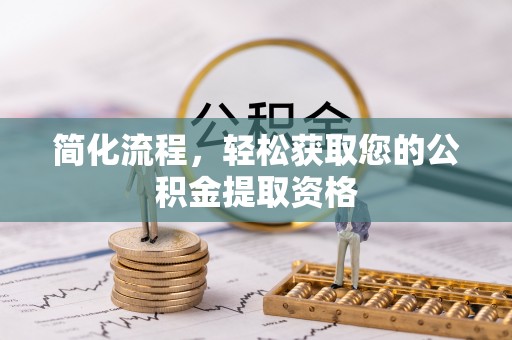 公安简化流程，轻松获取您的公积金提取资格