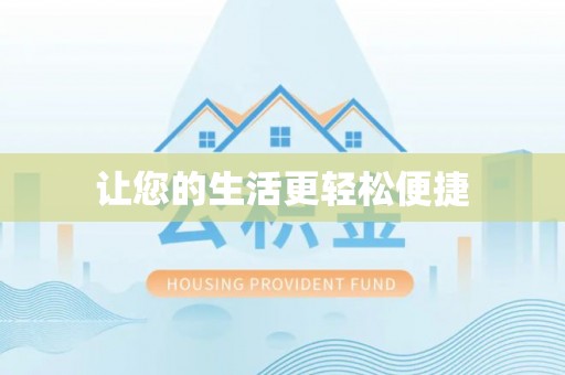 公安让您的生活更轻松便捷