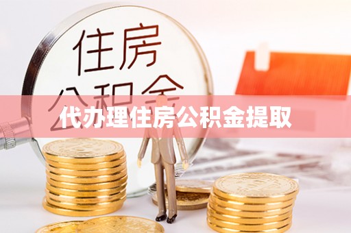 公安代办理住房公积金提取